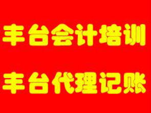 圖 朝陽豐臺會計公司代理記賬財務申請一般納稅人 北京會計審計